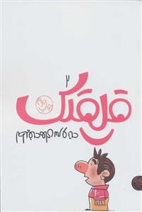 لطیفه های سر و ته - قلقلک 2