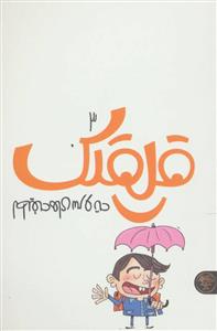 لطیفه های سر و ته - قلقلک 3