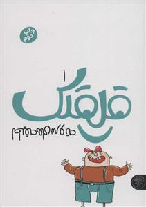 لطیفه های سر و ته - قلقلک 1