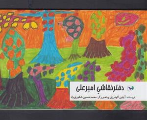 دفتر نقاشی امیر علی