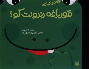 ترانه های کودکانه قورباغه دندونت کو