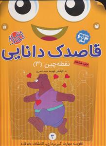 قاصدک دانایی 3 نقطه چین