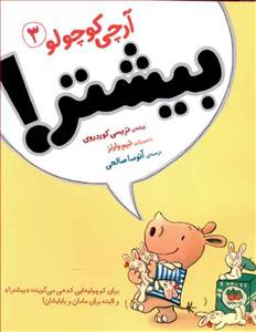 آرچی کوچولو 3 - بیشتر