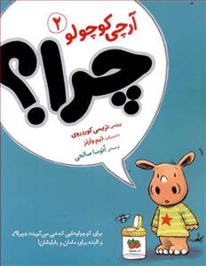 آرچی کوچولو 2 - چرا ؟