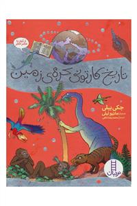 تاریخ کارتونی کره ی زمین