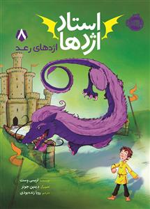 استاد اژدها 8 - اژدهای رعد