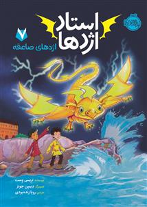 استاد اژدها 7 - اژدهای صاعقه