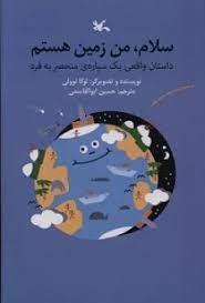 سلام ، من زمین هستم - داستان واقعی یک سیاره منحصر به فرد