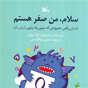 سلام ، من صفر هستم - داستان واقعی هیچ ی که میلیون ها میلیون ارزش دارد