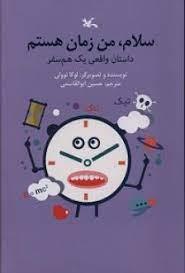 سلام ، من زمان هستم - داستان واقعی یک هم سفر