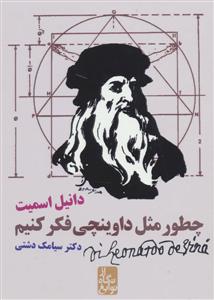 چطور مثل داوینچی فکر کنیم
