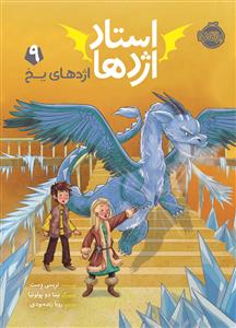 استاد اژدها 9 - اژدهای یخ