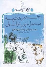 تاریخ با غرغرهای اضافه کتاب سوم نخستین تجربه استعمار غربی در ایران