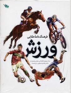 فرهنگ نامه طلایی ورزش