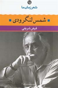 شعر زمان ما - شمس لنگرودی