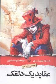 عقاید یک دلقک