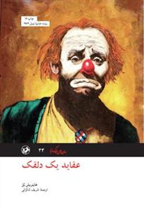 عقاید یک دلقک