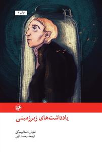 یادداشت های زیرزمینی