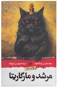 مرشد و مارگریتا