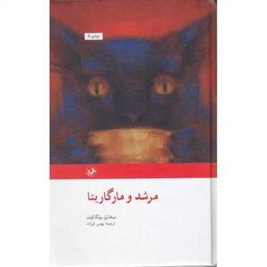 مرشد و مارگریتا