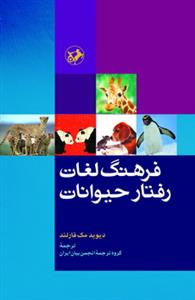فرهنگ لغات رفتار حیوانات