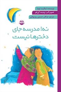 نه مدرسه جای دخترها نیست