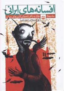 افسانه های ایرانی جلد چهارم مقایسه با افسانه های کشورهای جهان