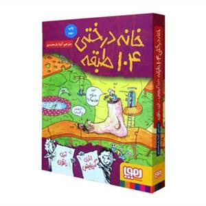 خانه درختی 104 طبقه