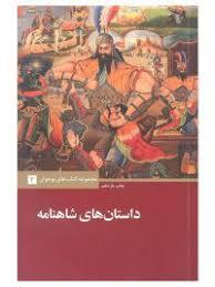 داستان های شاهنامه - علمی فرهنگی