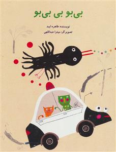 بی بو بی بی بو