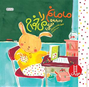 مامانم را می خوام