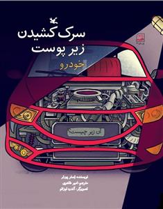 سرک کشیدن زیر پوست خودرو