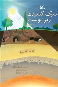 سرک کشیدن زیر پوست زمین