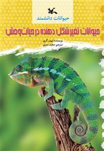 حیوانات دانشمند - حیوانات تغییرشکل دهنده در حیات وحش
