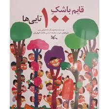 قایم باشک 100 تایی ها