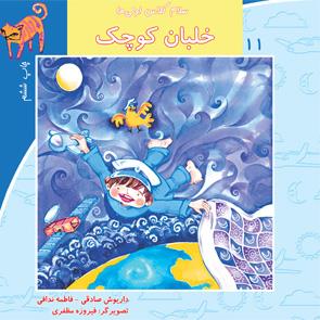 سلام کلاس اولی ها 11 خلبان کوچک