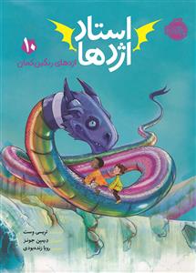 استاد اژدها 10 - اژدهای رنگین کمان