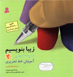زیبا بنویسیم 2 - فارسی پایه دوم