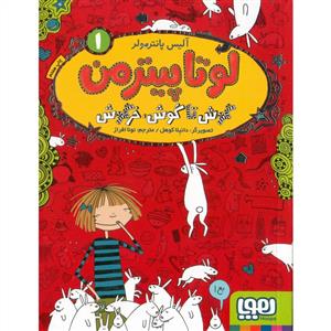 لوتا پیترمن 1 - گوش تا گوش خرگوش