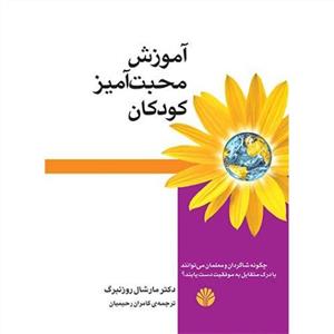 آموزش محبت آمیز کودکان