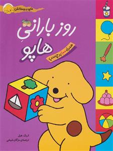هاپو و دوستانش - کتاب برچسبی روز بارانی هاپو