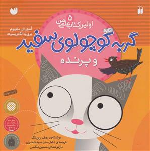 اولین کتاب علمی من 5 - گربه کوچولوی سفید و پرنده