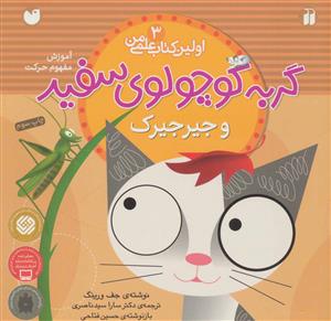 اولین کتاب علمی من 3 - گربه کوچولوی سفید و جیرجیرک