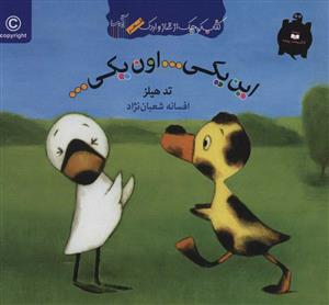 کتاب کوچک غاز واردک/این یکی...اون یکی...