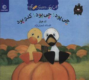 کتاب کوچک از غاز و اردک/چی بود؟چی بود؟ کدو بود