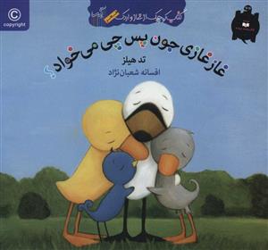 کتاب کوچک از غاز و اردک/ غاز غازی جون پس چی می خواهد؟