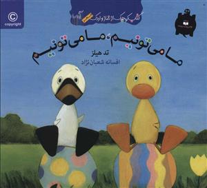 کتاب کوچک از غاز و اردک/ ما می تونیم،ما می تونیم