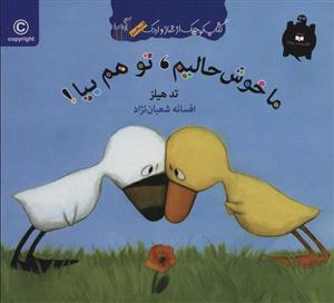 کتاب کوچک از غاز و اردک/ ما خوشحالیم،تو هم بیا!