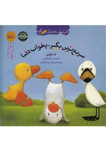 کتاب کوچک از غاز و اردک/سریع ترین بگیربخواب دنیا