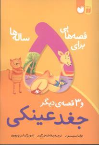 قصه هایی برای 5 ساله ها و 3 قصه ی دیگر
